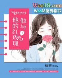 玫瑰与他