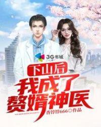 下山后我成了王妃
