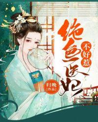 绝色医妃不好惹短剧