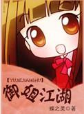 御姐江湖gl三部曲