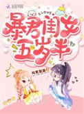 暴君闺女五岁半了