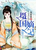 摄国嫡妃好看吗
