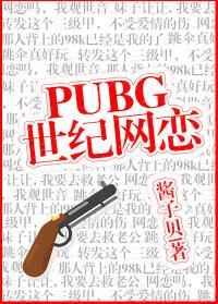 pubg世纪网恋第几章初吻
