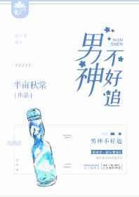男神不好哄