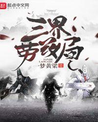 三界劳改局完结了吗