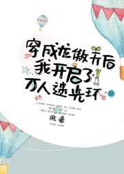 穿成龙傲天后我开启了万人迷光环剧透