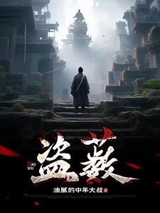 盗薮男主最后跟谁在一起了