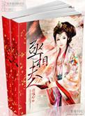丞相夫人还在上学番外生仔