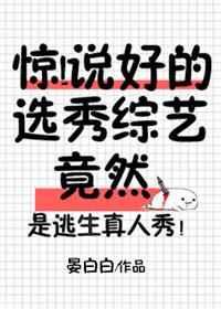 惊!说好的选秀综艺竟然by晏白白