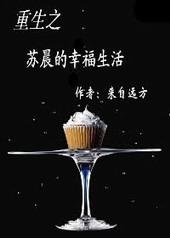 重生之苏晨的幸福生活攻不洁