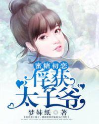初恋小蜜糖