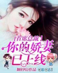 首席娇妻难