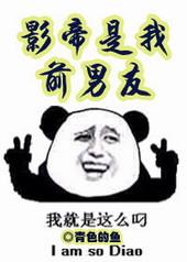 影帝是我前男友推文