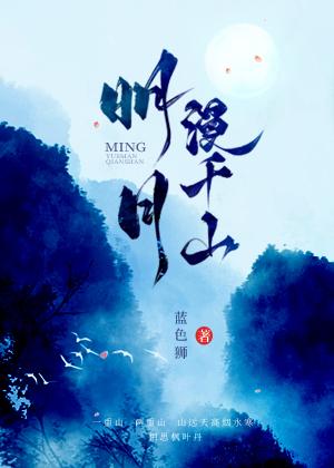 明月漫千山为什么看不了