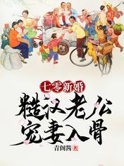 七零新婚糙汉老公宠妻入骨精校版