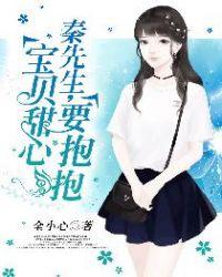宝贝甜心要抱抱全文免费阅读