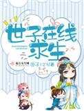 世子在线求生番外