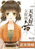 女配她天生好命TXT