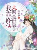 我靠修仙火变全世界