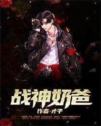 战神奶爸陈安宁