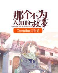 那个不为人知的故事讲了什么内容