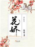 花娇里面的人原唱
