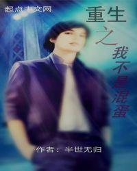 重生我不是混蛋免费阅读