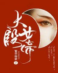 大殷女帝好看吗
