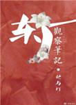 东厂观察笔记男主是真太监吗