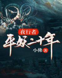夜行者平妖二十年 第1章