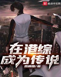 在港综成为传说女主角几个