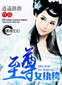 至尊纨绔女主的结局