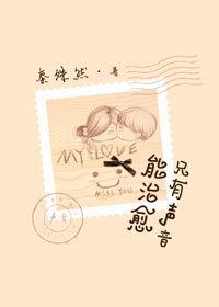 声音有治愈的力量
