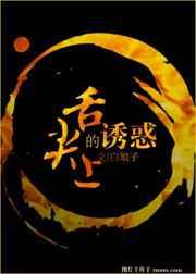 舌尖上的诱惑美女