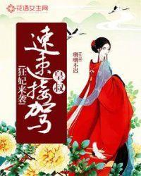 萌宝来袭王爷请接驾