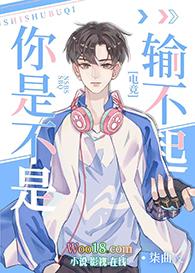你只是输不起
