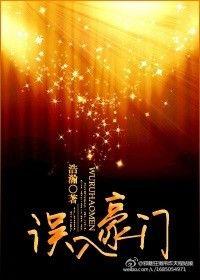 误入豪门全文阅读