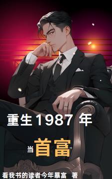 重生回1987年