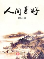 人间甚好什么意思