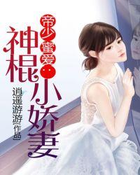 帝少神棍妻全文免费阅读