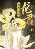 被龙君饲养以后讲了什么