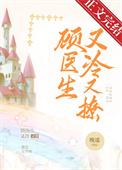 顾医生他又冷又撩结局是he吗