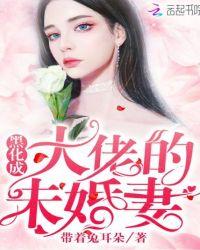 成了黑化大佬的心尖宠免费