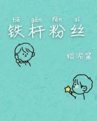 粉丝与铁杆粉丝的区别