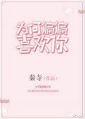 为何偏偏喜欢你曲谱