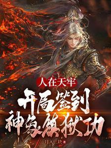 开局获得神象镇狱劲