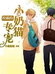 校霸的专属小奶包