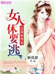 总裁的女人