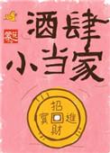 酒当家哪个最好看