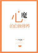 心魔的自我修养txt宝书